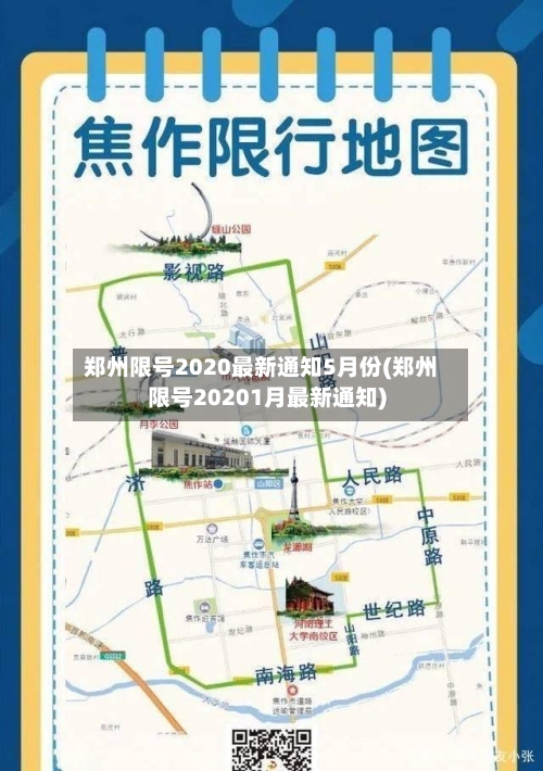 郑州限号2020最新通知5月份(郑州限号20201月最新通知)-第1张图片