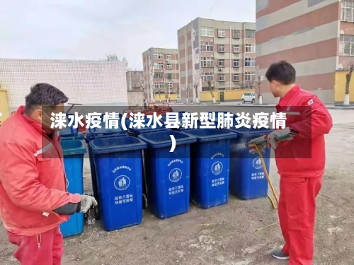 涞水疫情(涞水县新型肺炎疫情)-第1张图片