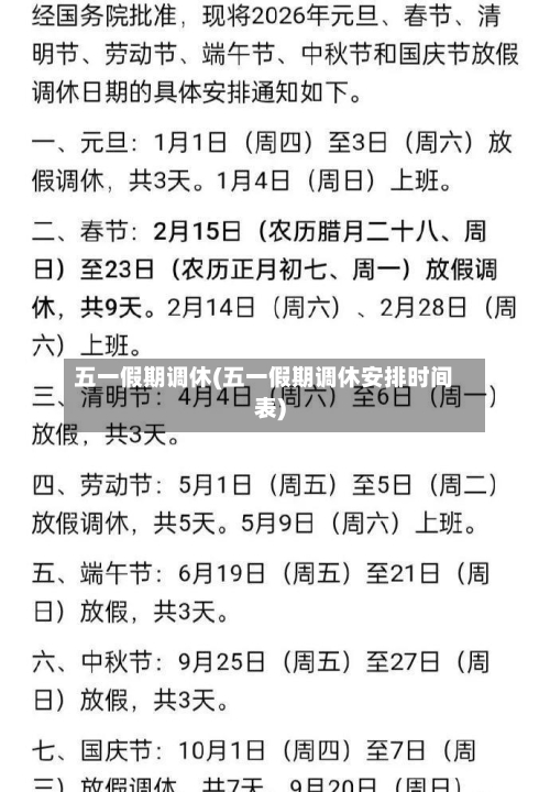 五一假期调休(五一假期调休安排时间表)-第1张图片