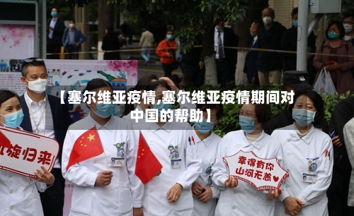 【塞尔维亚疫情,塞尔维亚疫情期间对中国的帮助】-第1张图片