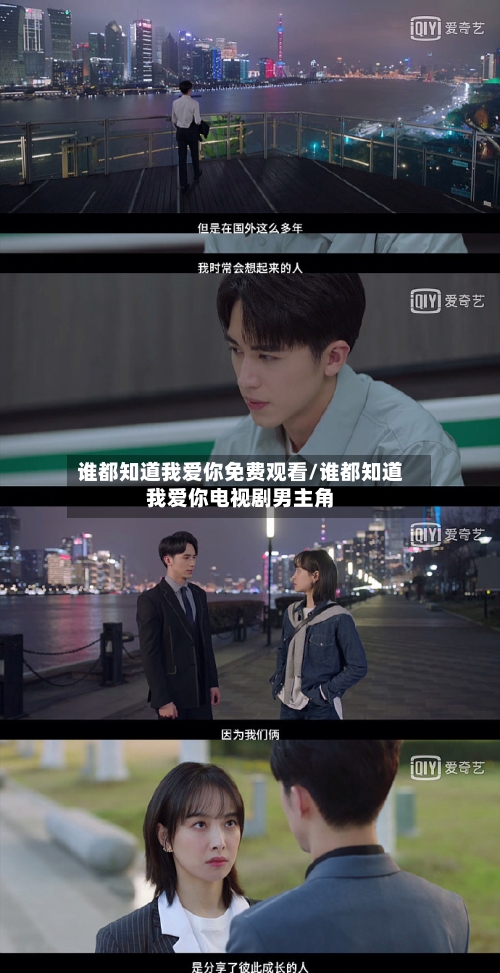 谁都知道我爱你免费观看/谁都知道我爱你电视剧男主角-第1张图片