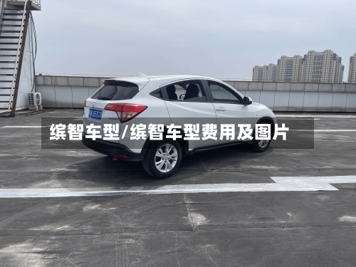 缤智车型/缤智车型费用及图片-第1张图片