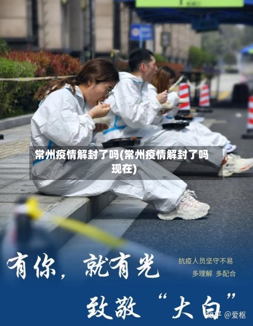 常州疫情解封了吗(常州疫情解封了吗现在)-第1张图片