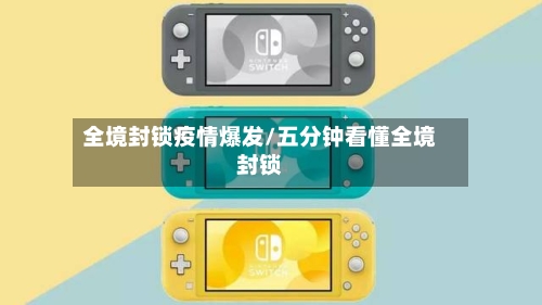全境封锁疫情爆发/五分钟看懂全境封锁-第1张图片
