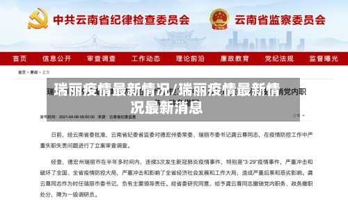 瑞丽疫情最新情况/瑞丽疫情最新情况最新消息-第1张图片