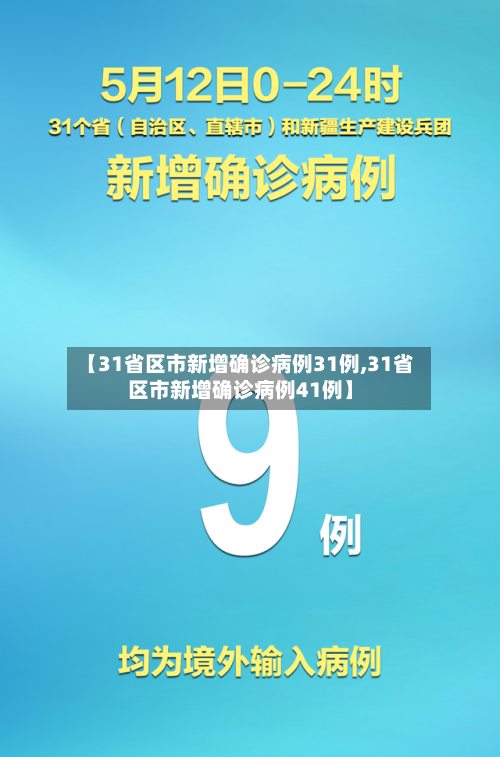 【31省区市新增确诊病例31例,31省区市新增确诊病例41例】-第1张图片