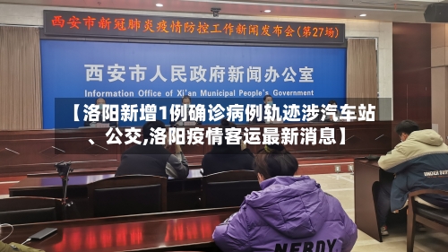 【洛阳新增1例确诊病例轨迹涉汽车站	、公交,洛阳疫情客运最新消息】-第1张图片