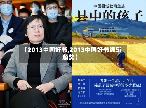 【2013中国好书,2013中国好书编辑颁奖】-第1张图片