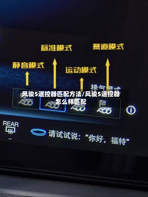 风骏5遥控器匹配方法/风骏5遥控器怎么样匹配-第1张图片