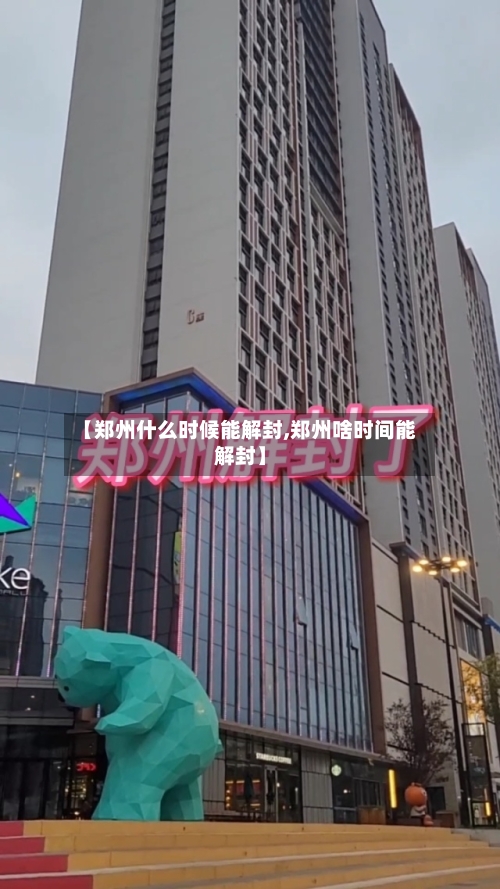 【郑州什么时候能解封,郑州啥时间能解封】-第1张图片
