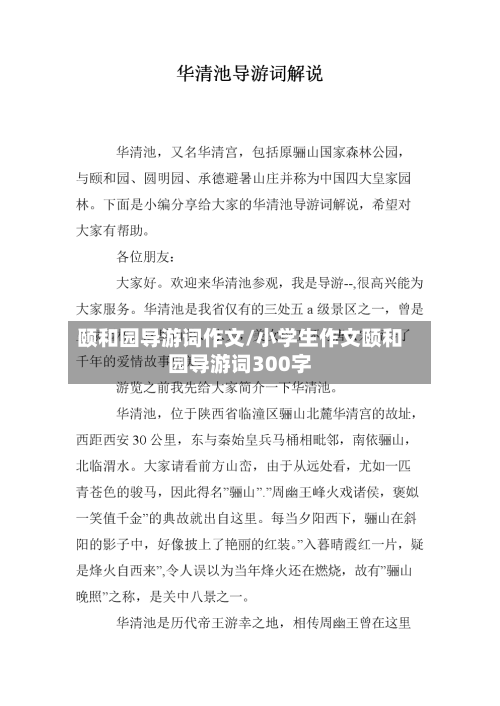 颐和园导游词作文/小学生作文颐和园导游词300字-第1张图片
