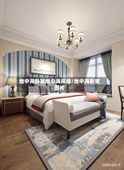 地中海卧室地中海风格/地中海卧室图片-第1张图片