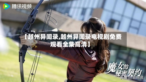 【越州异闻录,越州异闻录电视剧免费观看全集高清】-第1张图片
