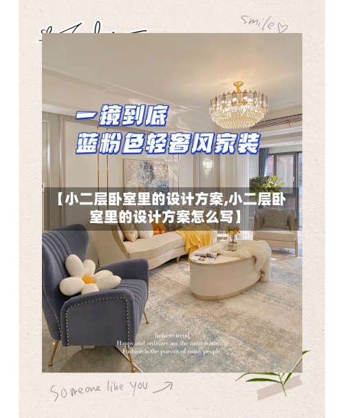 【小二层卧室里的设计方案,小二层卧室里的设计方案怎么写】-第1张图片