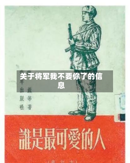 关于将军我不要你了的信息-第1张图片