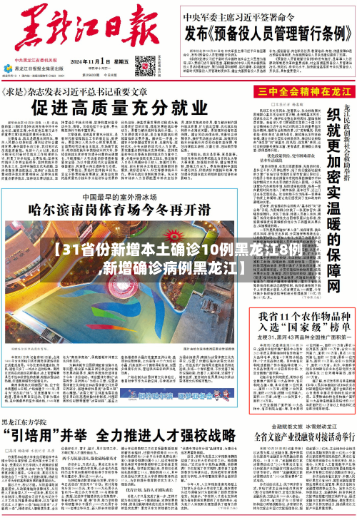 【31省份新增本土确诊10例黑龙江8例,新增确诊病例黑龙江】-第1张图片