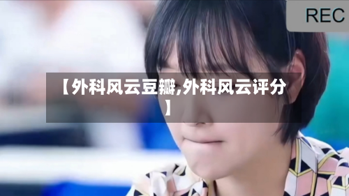 【外科风云豆瓣,外科风云评分】-第1张图片