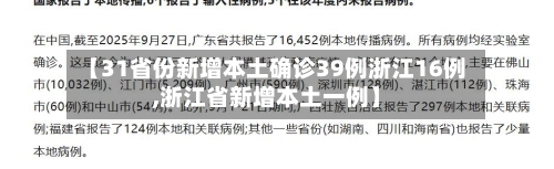 【31省份新增本土确诊39例浙江16例,浙江省新增本土一例】-第1张图片