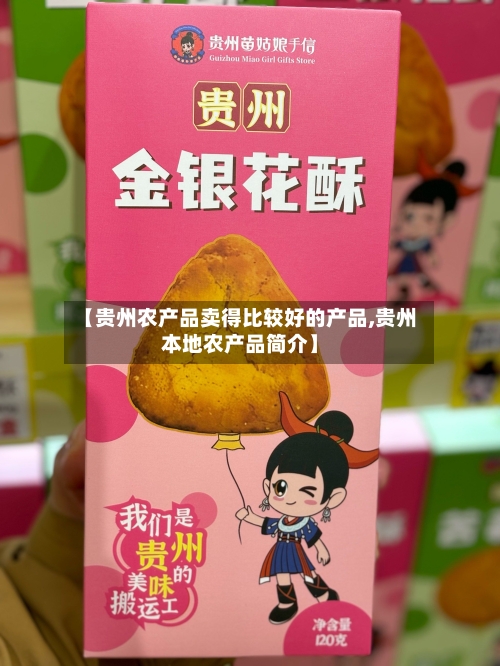 【贵州农产品卖得比较好的产品,贵州本地农产品简介】-第1张图片