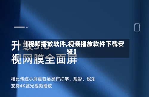 【视频播放软件,视频播放软件下载安装】-第1张图片