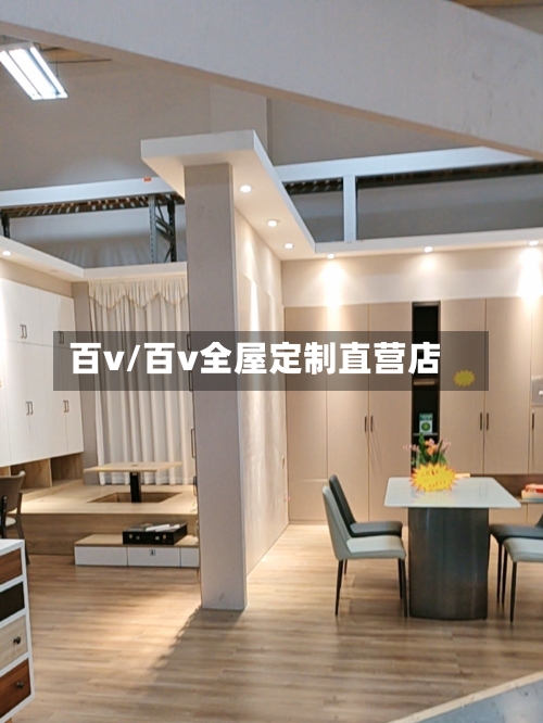百v/百v全屋定制直营店-第1张图片