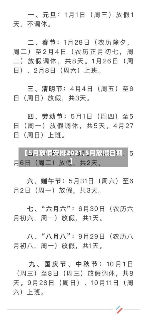 【5月放假安排2021,5月放假日期】-第1张图片