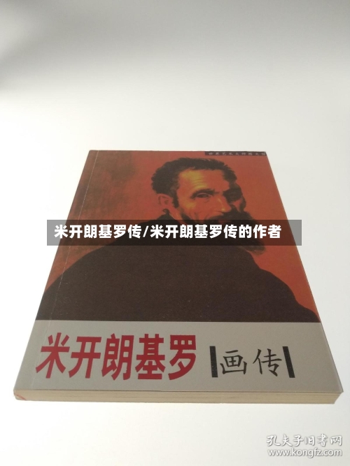 米开朗基罗传/米开朗基罗传的作者-第1张图片