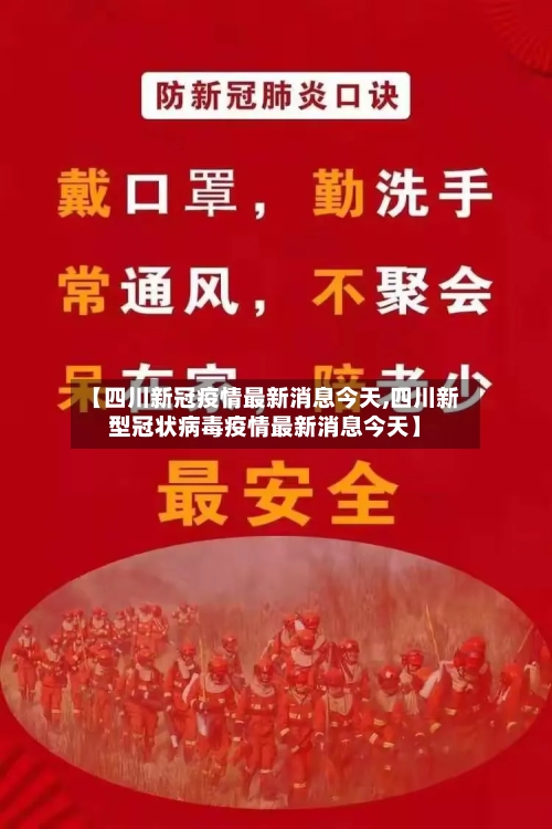 【四川新冠疫情最新消息今天,四川新型冠状病毒疫情最新消息今天】-第1张图片