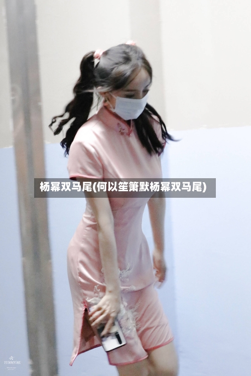 杨幂双马尾(何以笙箫默杨幂双马尾)-第1张图片