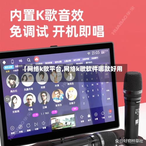 【网络k歌平台,网络k歌软件哪款好用】-第1张图片