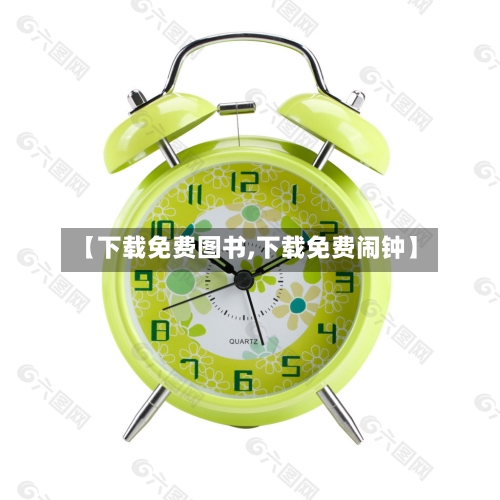 【下载免费图书,下载免费闹钟】-第1张图片