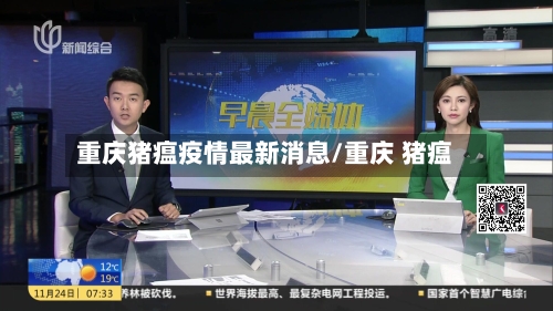 重庆猪瘟疫情最新消息/重庆 猪瘟-第1张图片