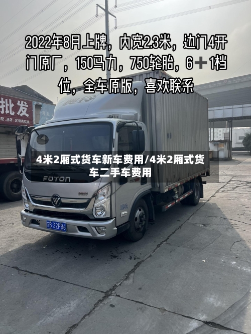 4米2厢式货车新车费用/4米2厢式货车二手车费用-第1张图片