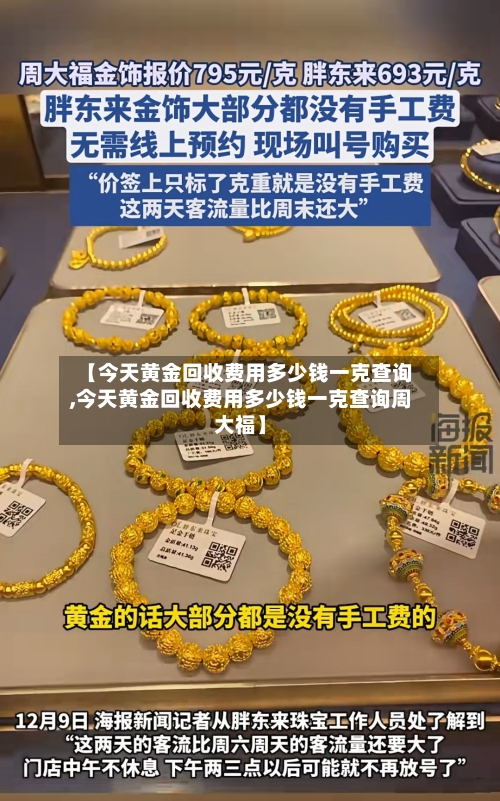 【今天黄金回收费用多少钱一克查询,今天黄金回收费用多少钱一克查询周大福】-第1张图片