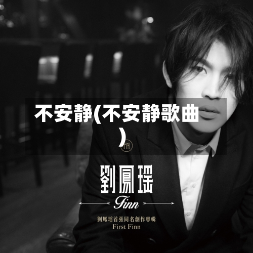 不安静(不安静歌曲)-第1张图片