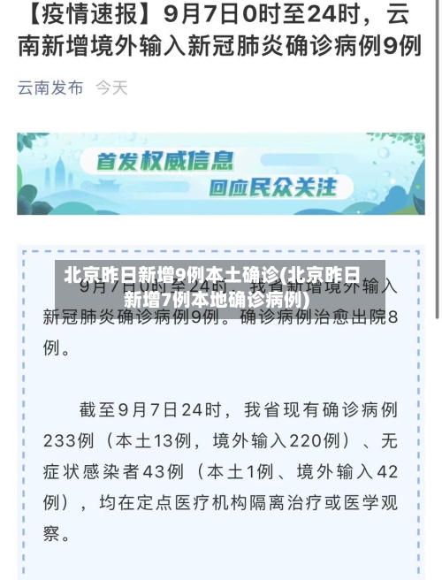 北京昨日新增9例本土确诊(北京昨日新增7例本地确诊病例)-第1张图片