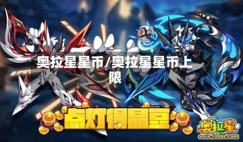 奥拉星星币/奥拉星星币上限-第1张图片