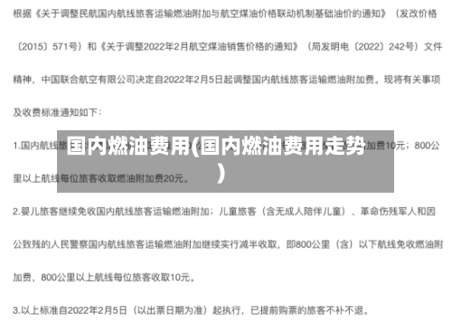 国内燃油费用(国内燃油费用走势)-第1张图片