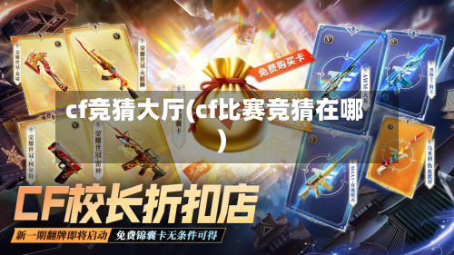 cf竞猜大厅(cf比赛竞猜在哪)-第1张图片