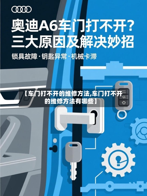 【车门打不开的维修方法,车门打不开的维修方法有哪些】-第1张图片