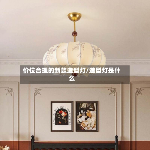 价位合理的新款造型灯/造型灯是什么-第1张图片