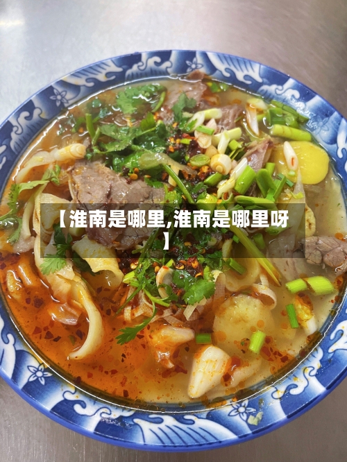 【淮南是哪里,淮南是哪里呀】-第1张图片