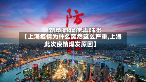 【上海疫情为什么突然这么严重,上海此次疫情爆发原因】-第1张图片