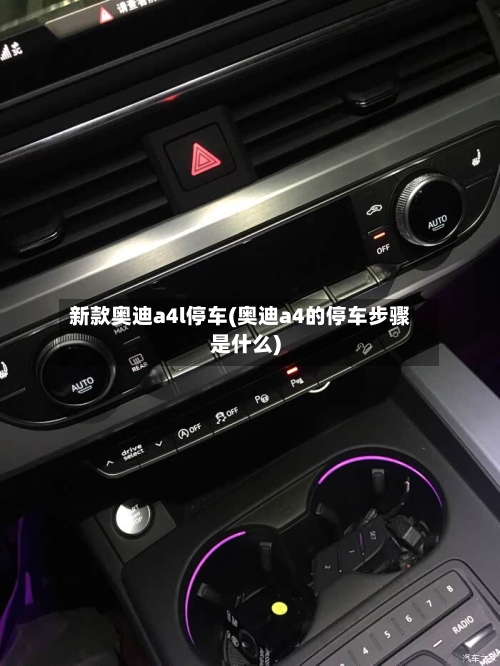 新款奥迪a4l停车(奥迪a4的停车步骤是什么)-第1张图片