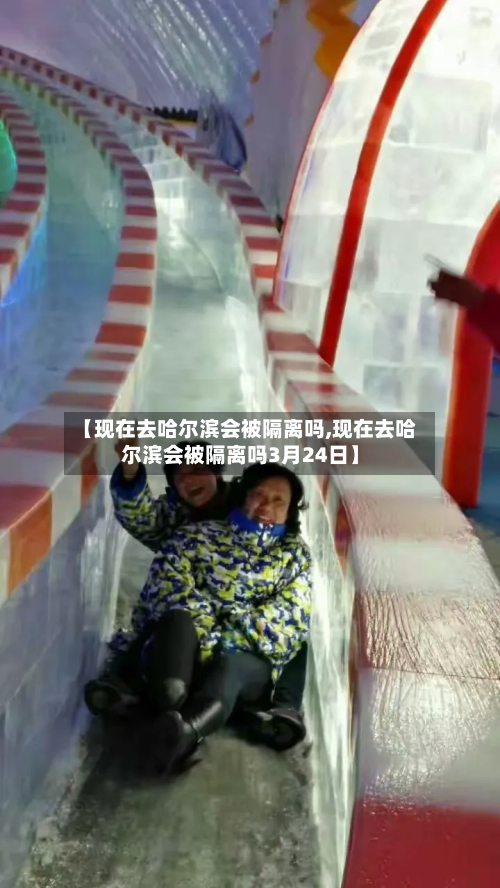【现在去哈尔滨会被隔离吗,现在去哈尔滨会被隔离吗3月24日】-第1张图片