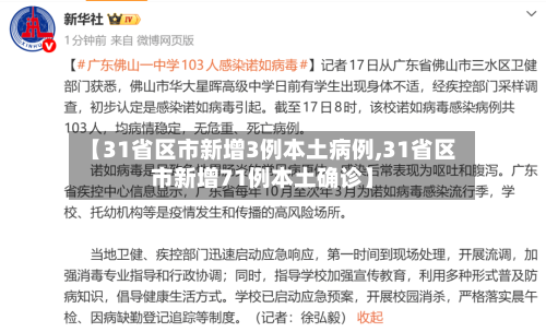 【31省区市新增3例本土病例,31省区市新增71例本土确诊】-第1张图片