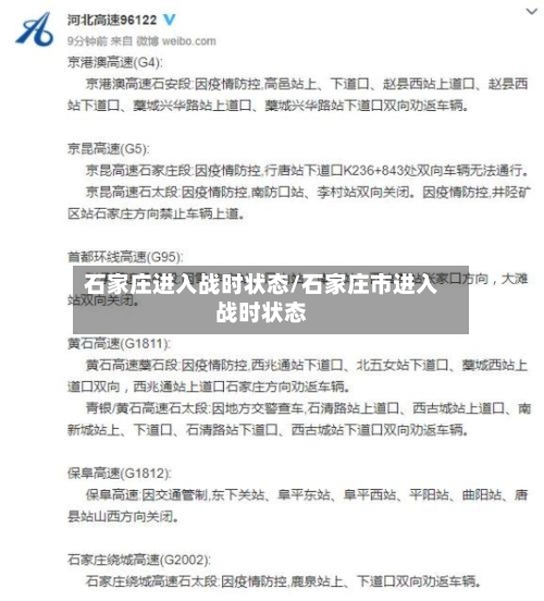石家庄进入战时状态/石家庄市进入战时状态-第1张图片