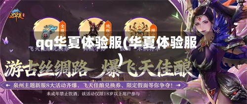 qq华夏体验服(华夏体验服)-第1张图片