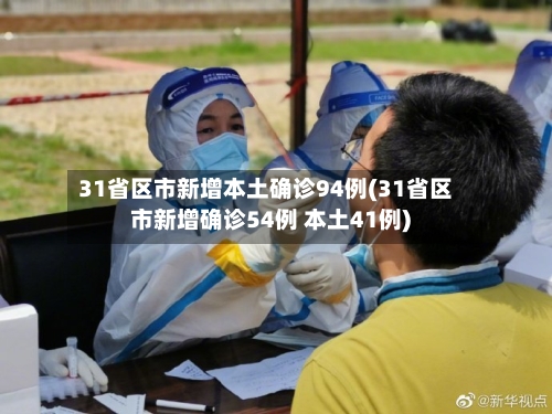 31省区市新增本土确诊94例(31省区市新增确诊54例 本土41例)-第1张图片