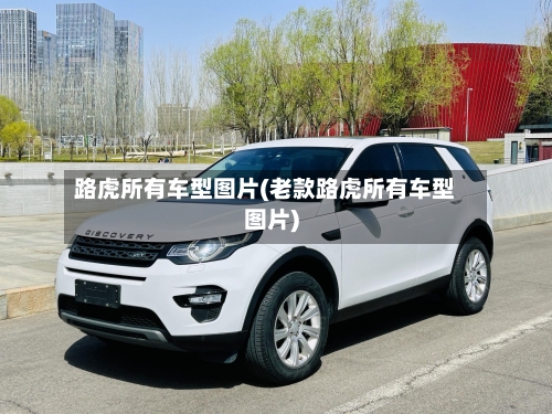 路虎所有车型图片(老款路虎所有车型图片)-第1张图片